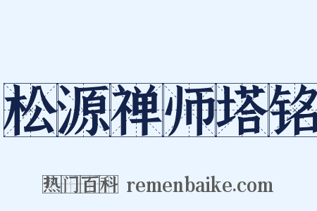 松源禅师塔铭是什么意思的图片